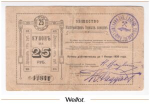 25 Рублей ND (1919) Россия Урал Кыштым Общество Горных Заводов