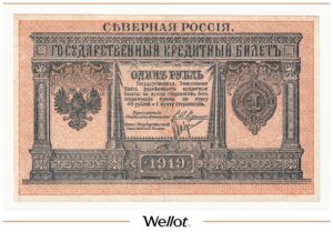 1 Рубль 1919 Северная Россия