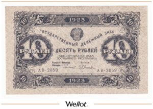 10 Рублей 1923 Россия РСФСР