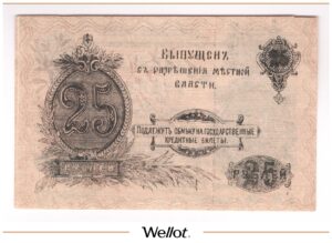 25 Рублей 1917 Россия Урал Оренбург Отделение Государственного Банка